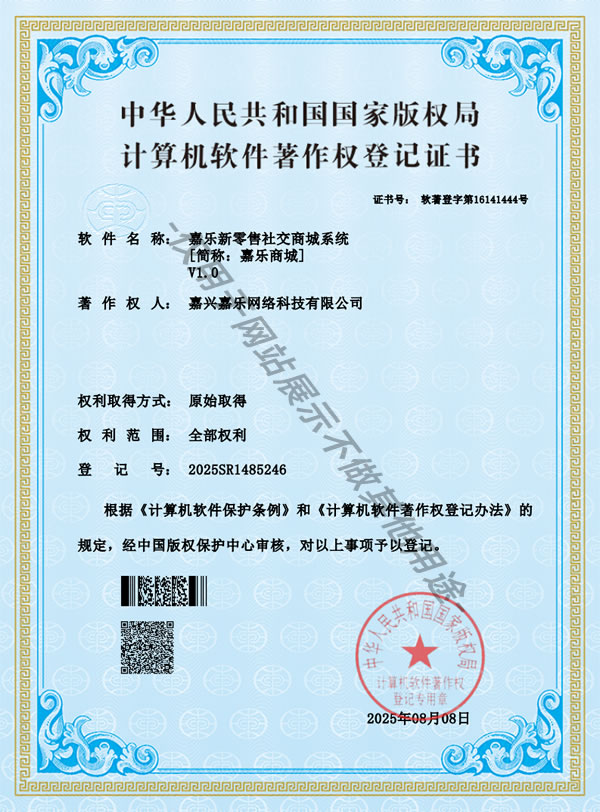 社交商城系统 计算机软件著作权登记证书