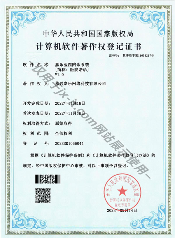 陪诊系统 计算机软件著作权登记证书