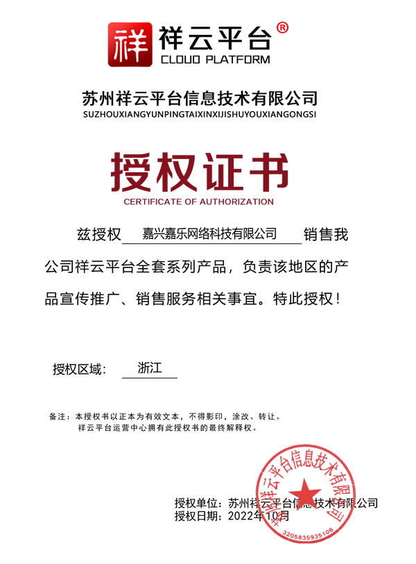 祥云平台授权证书 苏州祥云平台嘉兴区域授权